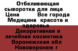 Mulberrys Secret - Отбеливающая сыворотка для лица 2 › Цена ­ 990 - Все города Медицина, красота и здоровье » Декоративная и лечебная косметика   . Воронежская обл.,Нововоронеж г.